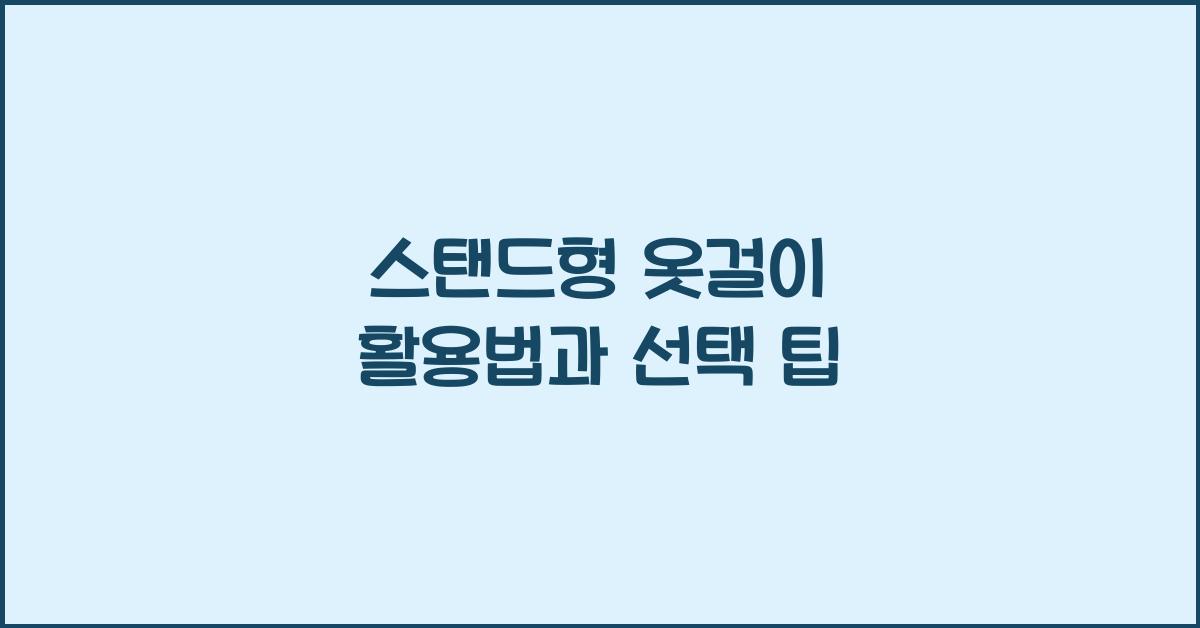 스탠드형 옷걸이