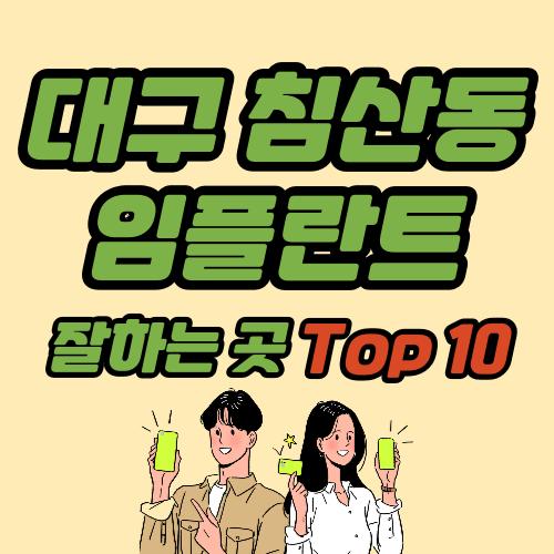 대구 침산동 임플란트 가격