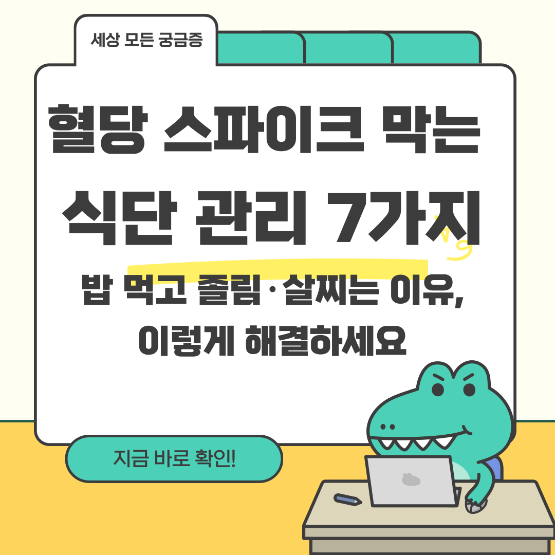 혈당 스파이크 막는 식단 관리