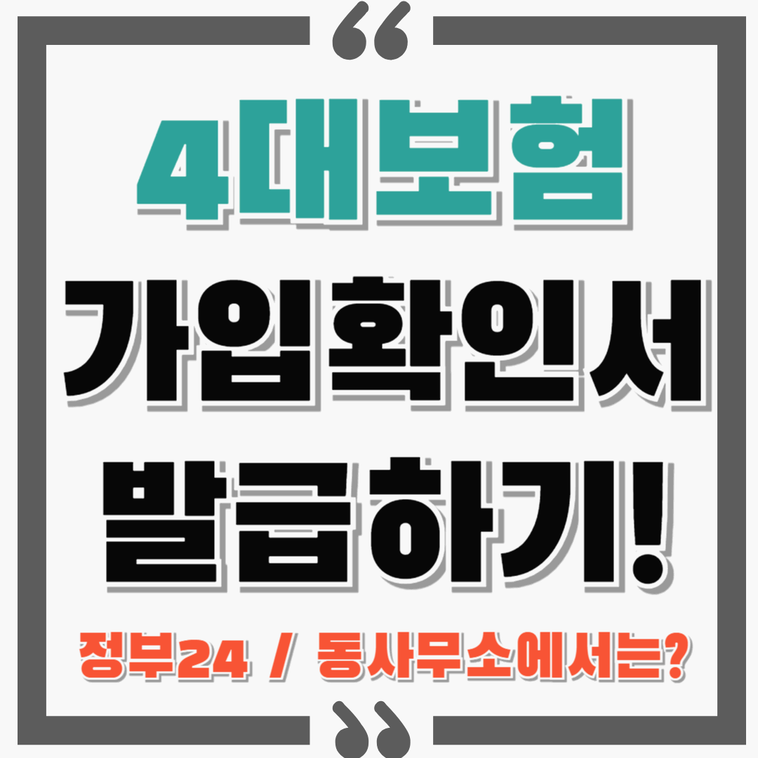4대보험 가입확인서 발급하기! : 가입내역 확인서, 정부24, 동사무소