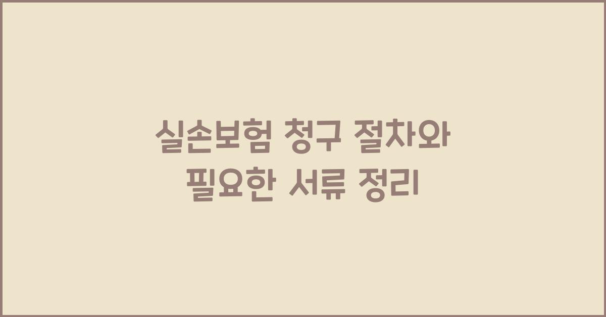 실손보험 청구