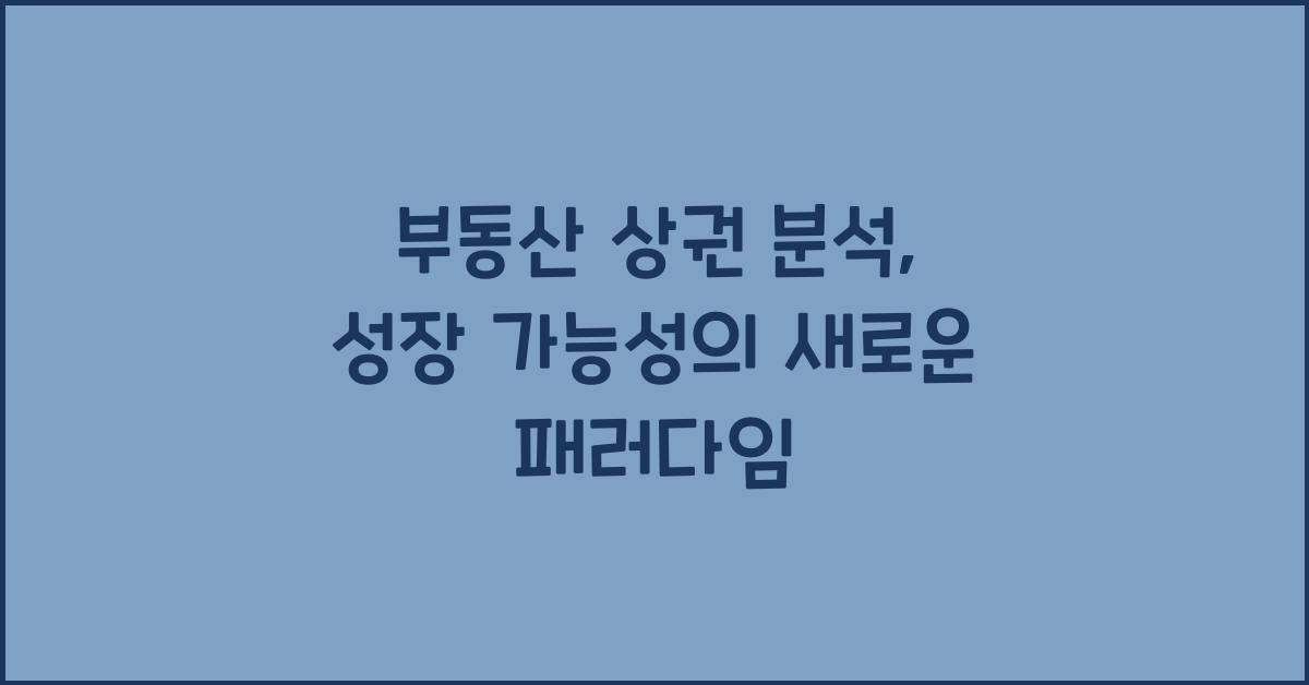 부동산 상권 분석, 성장 가능성