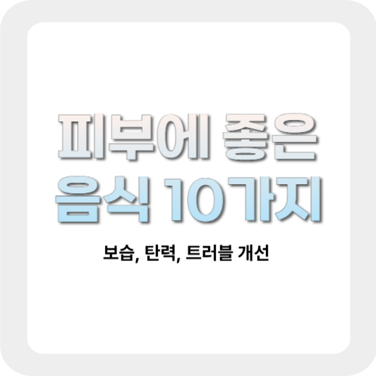 피부에 좋은 음식