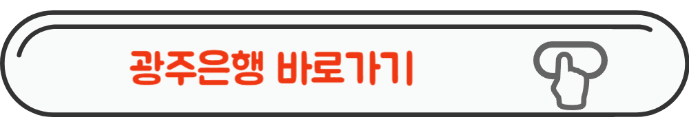 광주은행