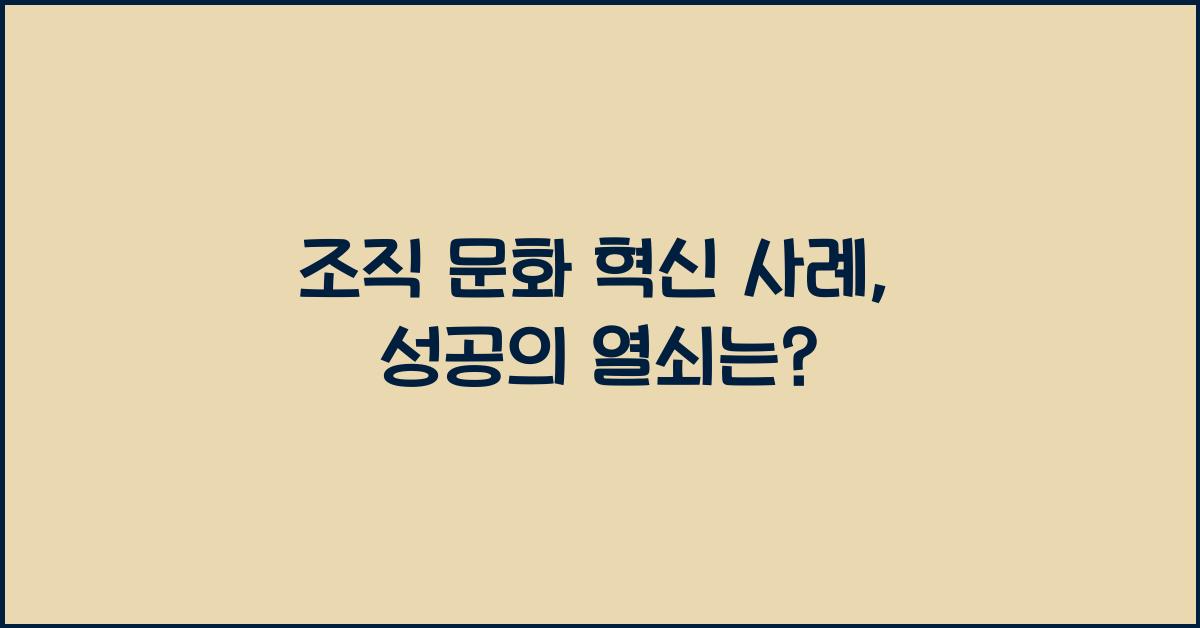 조직 문화 혁신 사례