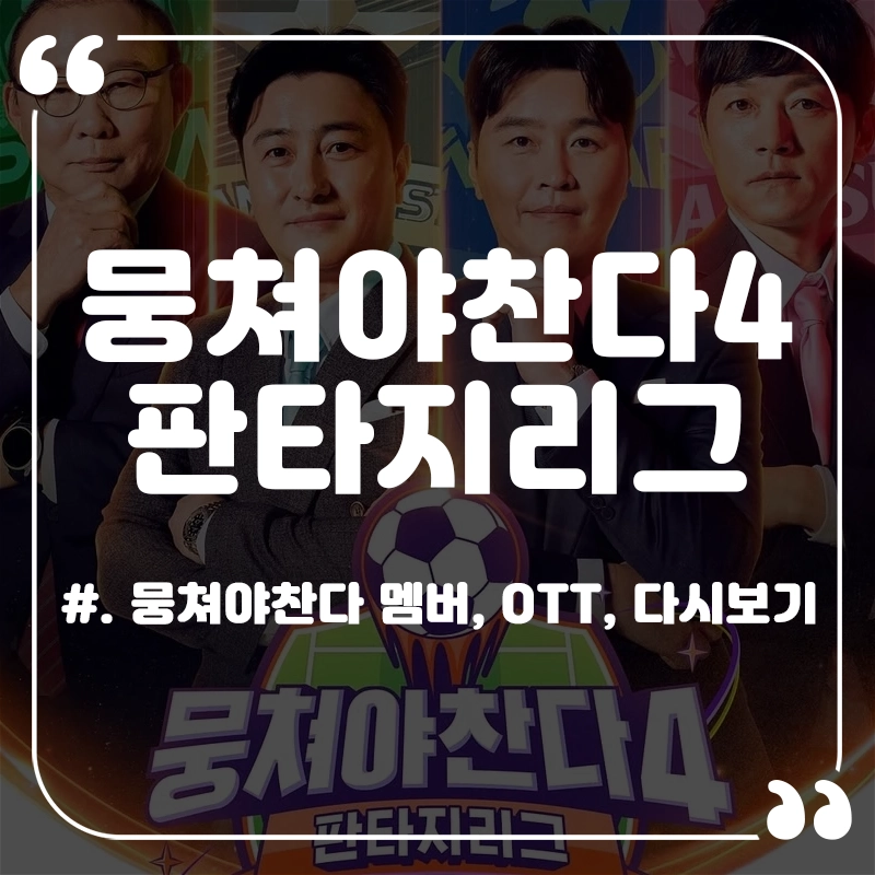 뭉쳐야찬다4-멤버-OTT-파파클로스-환타지스타-싹쓰리-라이온하츠