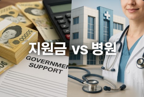 지원금과 인센티브, 병원은 뭐가 좋을까?
