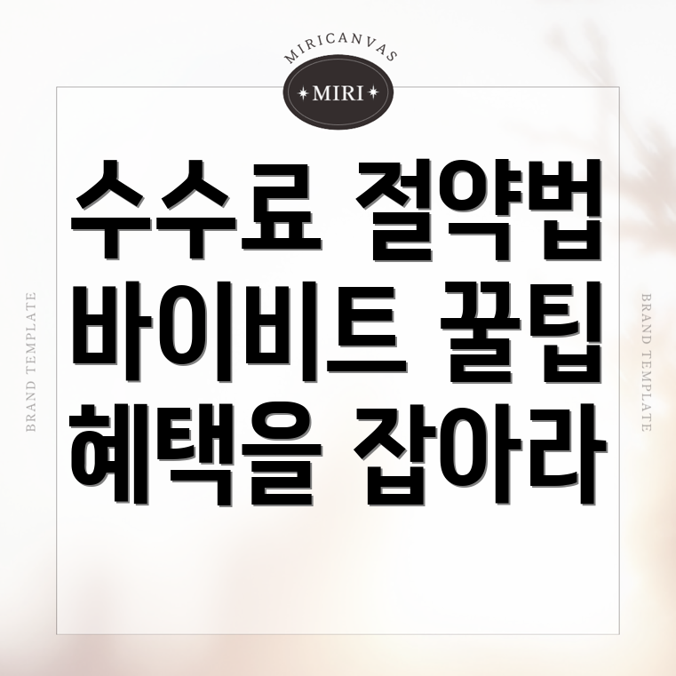 바이비트 수수료 할인