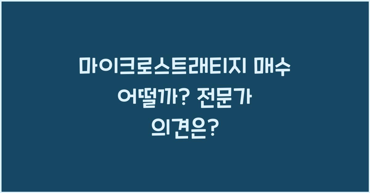 마이크로스트래티지 매수 어떨까