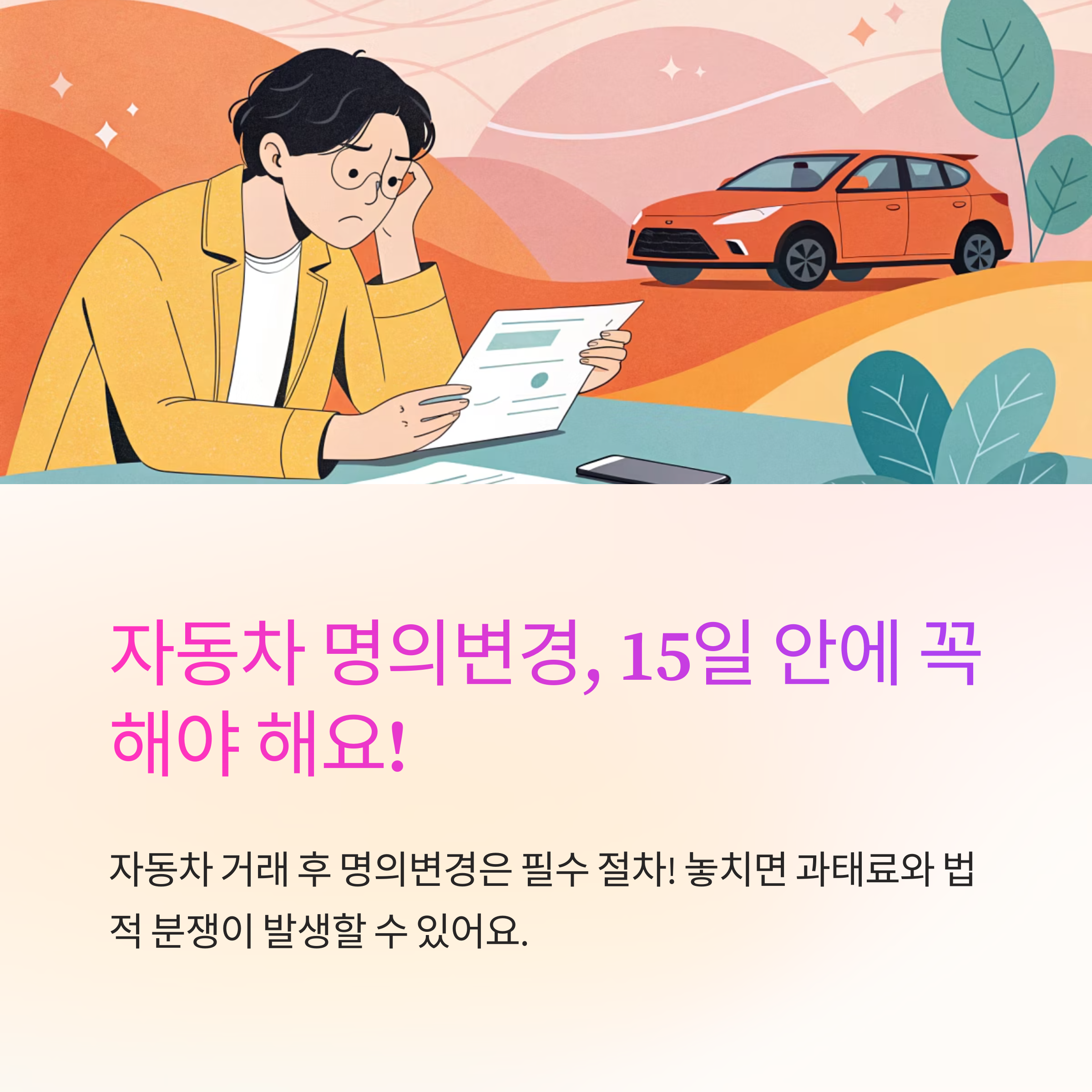 자동차 명의변경 절차 정리하기