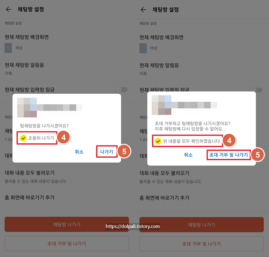 카카오톡 초대 거부와 채팅창 나가기-조용히 나가기 체크후 나가기