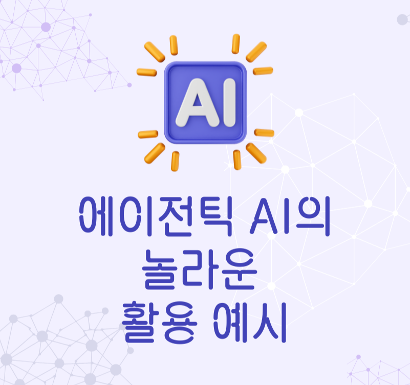 에이전틱 AI의 놀라운 활용 예시