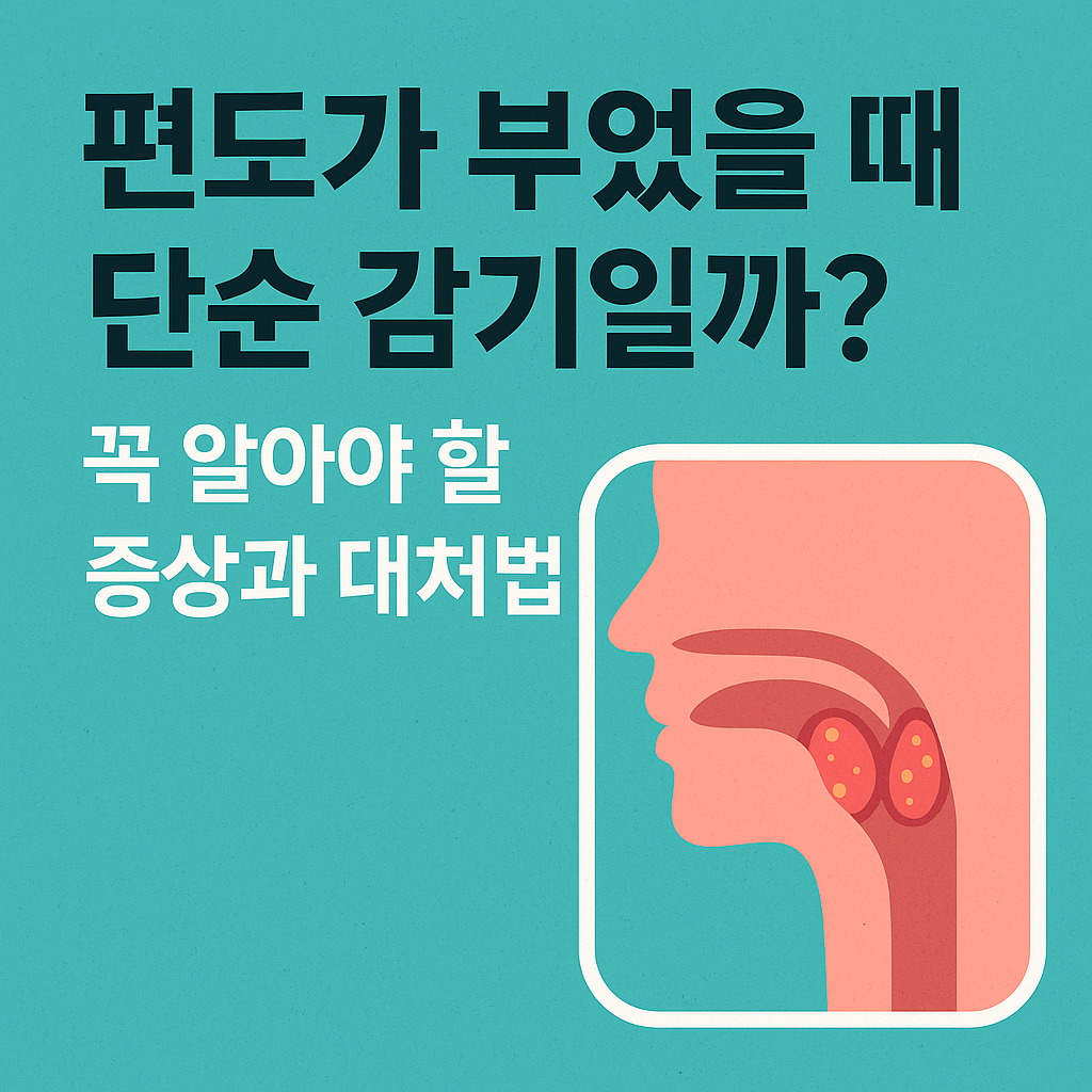 편도가 부었을 때