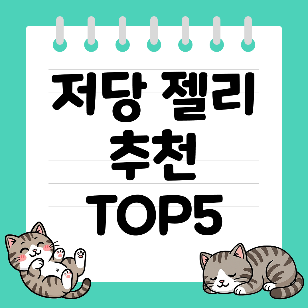 다이어트 죄책감을 줄여주는 저당 젤리 추천 순위 TOP5