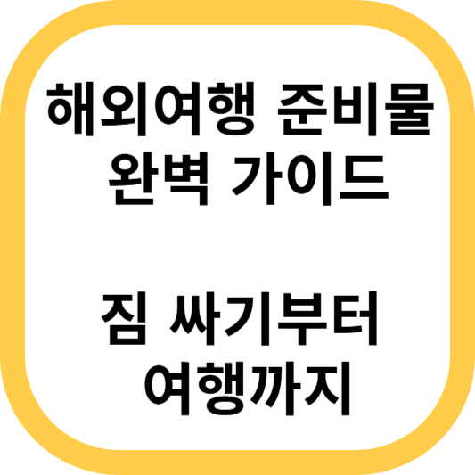 해외여행 준비물