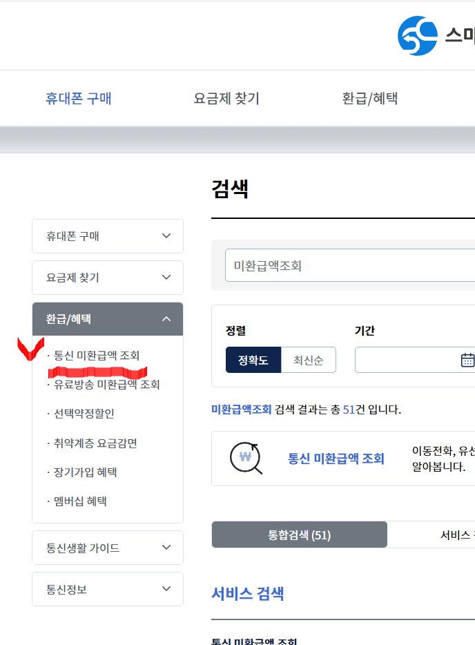 통신비 환급금 조회