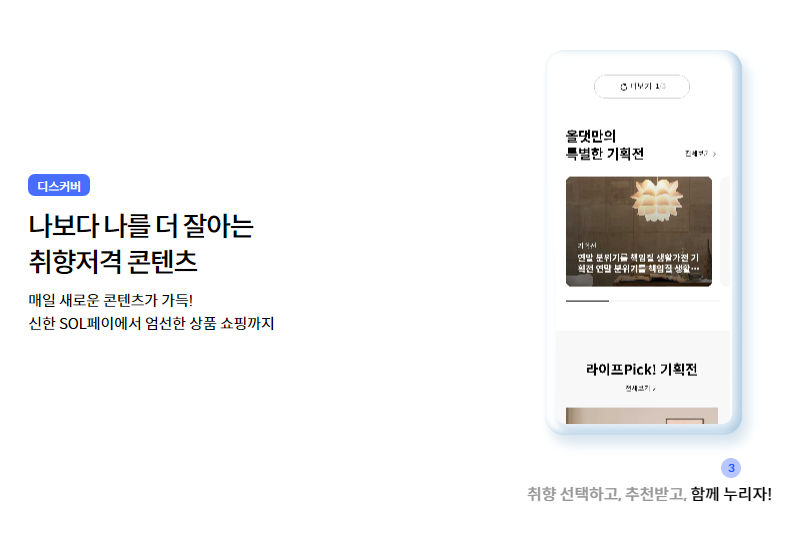 신한SOL페이 취향저격 컨텐츠