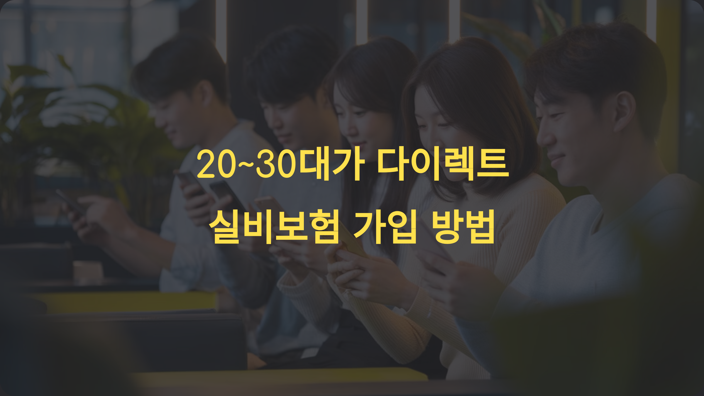 20~30대가 다이렉트 실비보험 가입 시 반드시 알아야 할 3가지