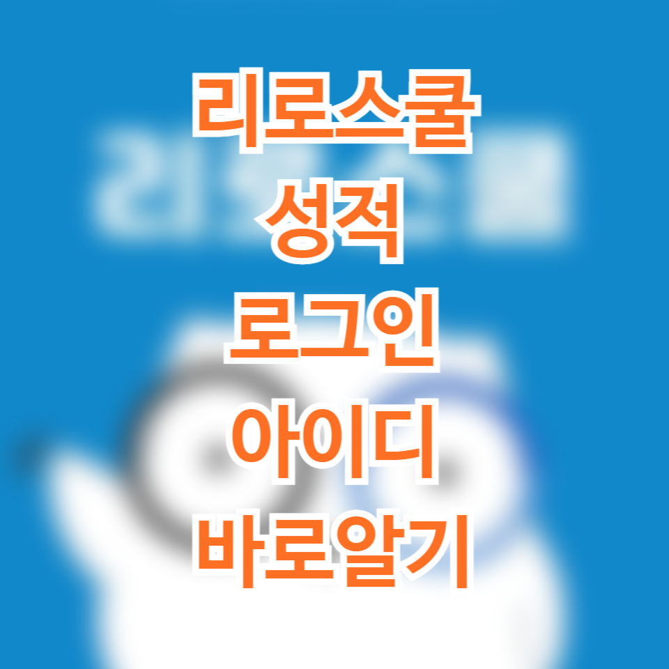 리로스쿨 성적 로그인 아이디 바로알기 1