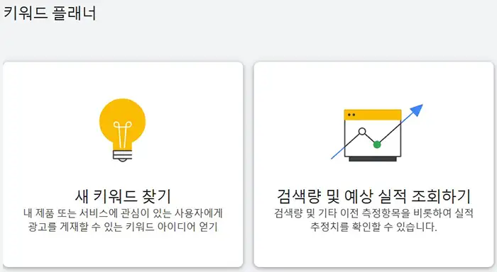구글애즈-키워드플래너
