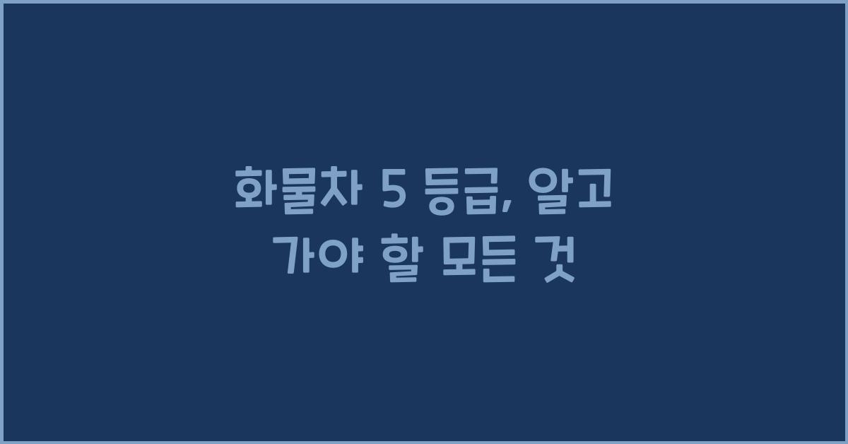 화물차 5 등급