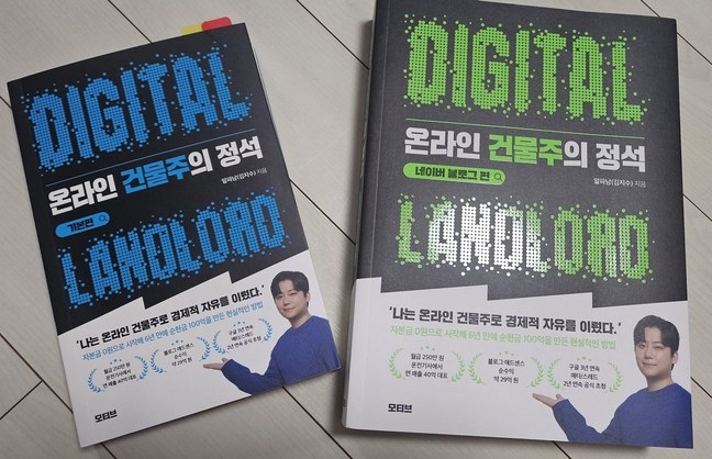 온라인 건물주의 정석 기본편과 네이버 블로그 편 표지