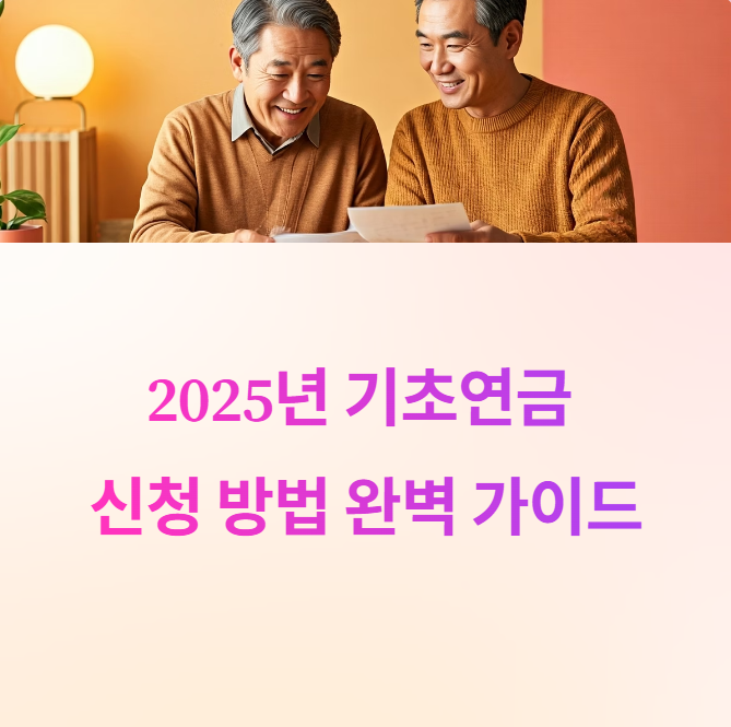 2025년 기초연금 신청 방법
