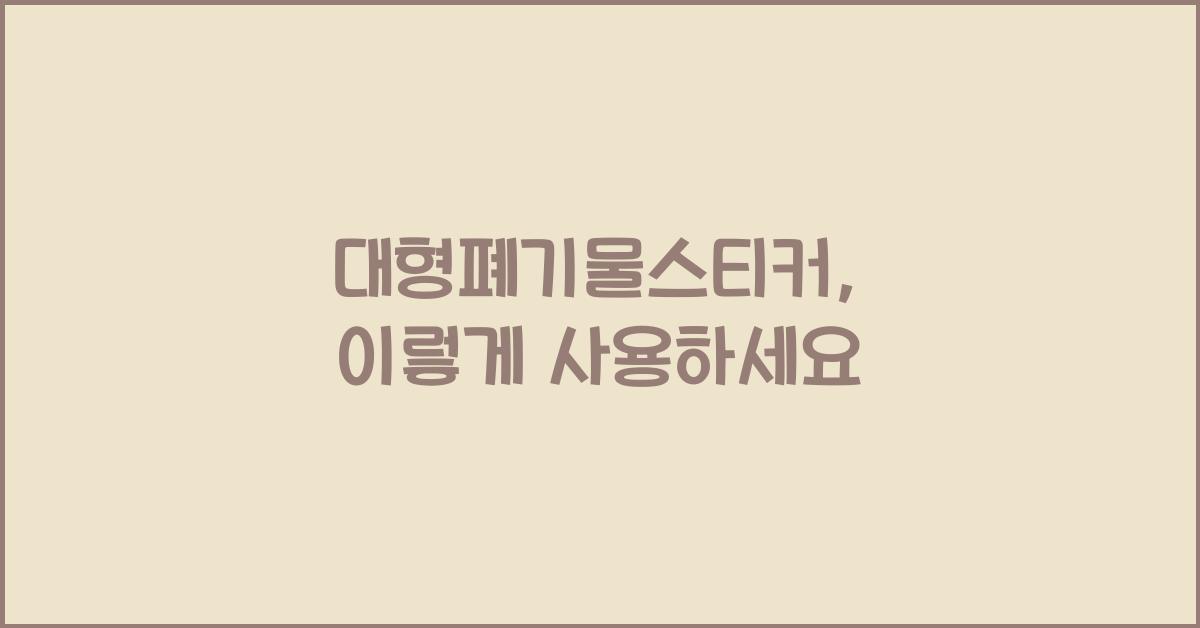 대형폐기물스티커