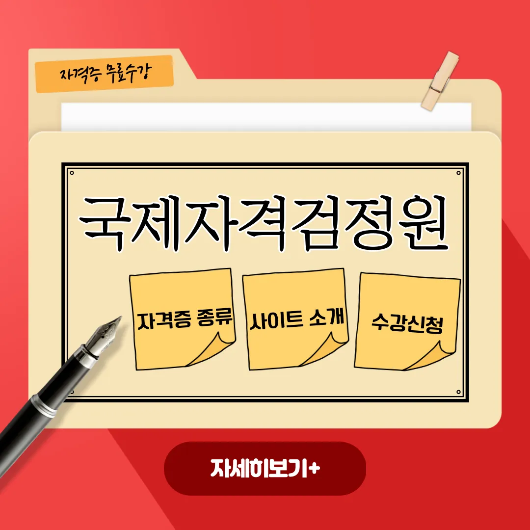 자격증 무료사이트 추천 - 국제자격검정원