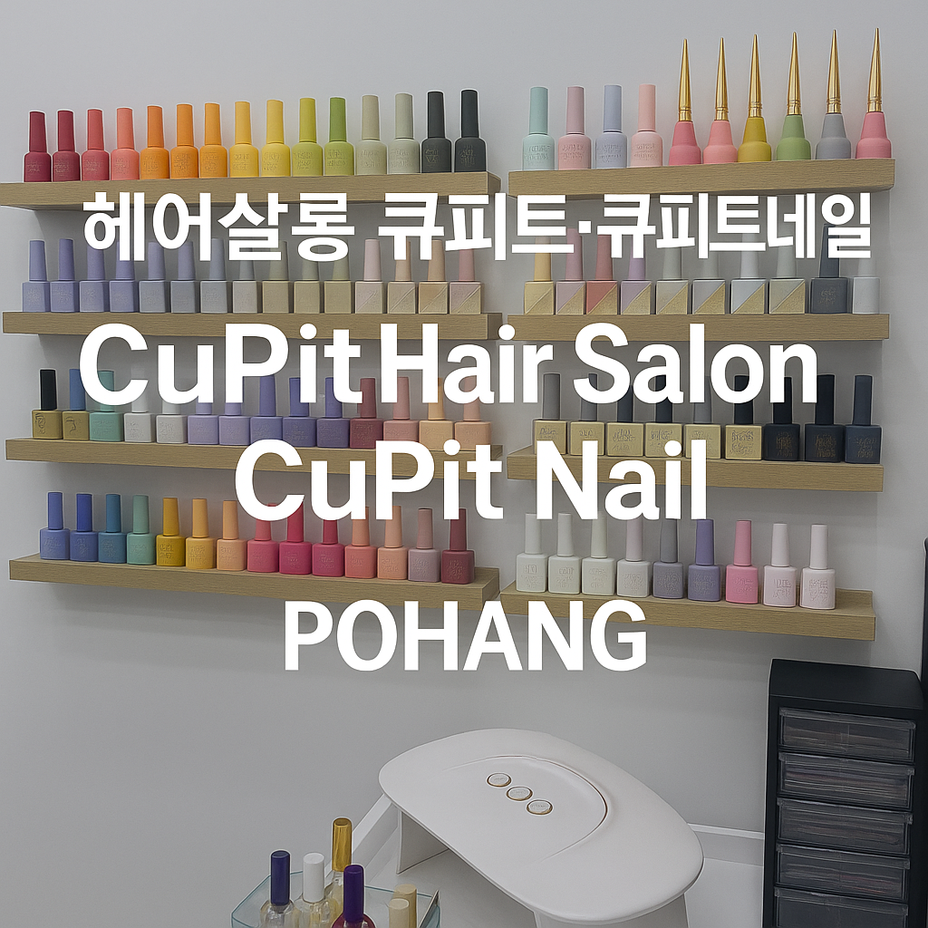 ✨포항 헤어살롱 큐피트·큐피트네일 우현동 확장이전! 깔끔한 인테리어 & 젤네일 후기까지