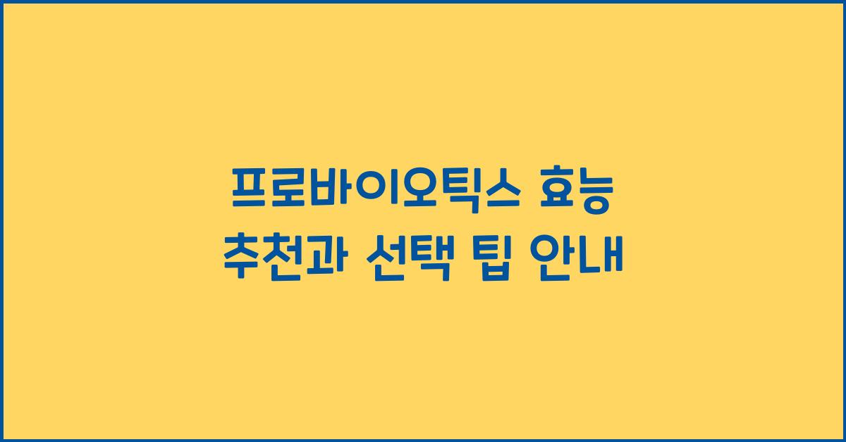 프로바이오틱스 효능 추천