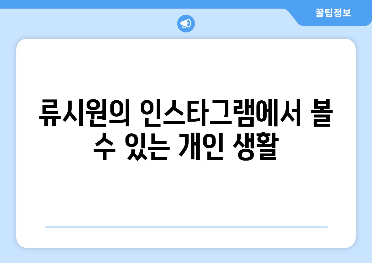 류시원의 인스타그램에서 볼 수 있는 개인 생활
