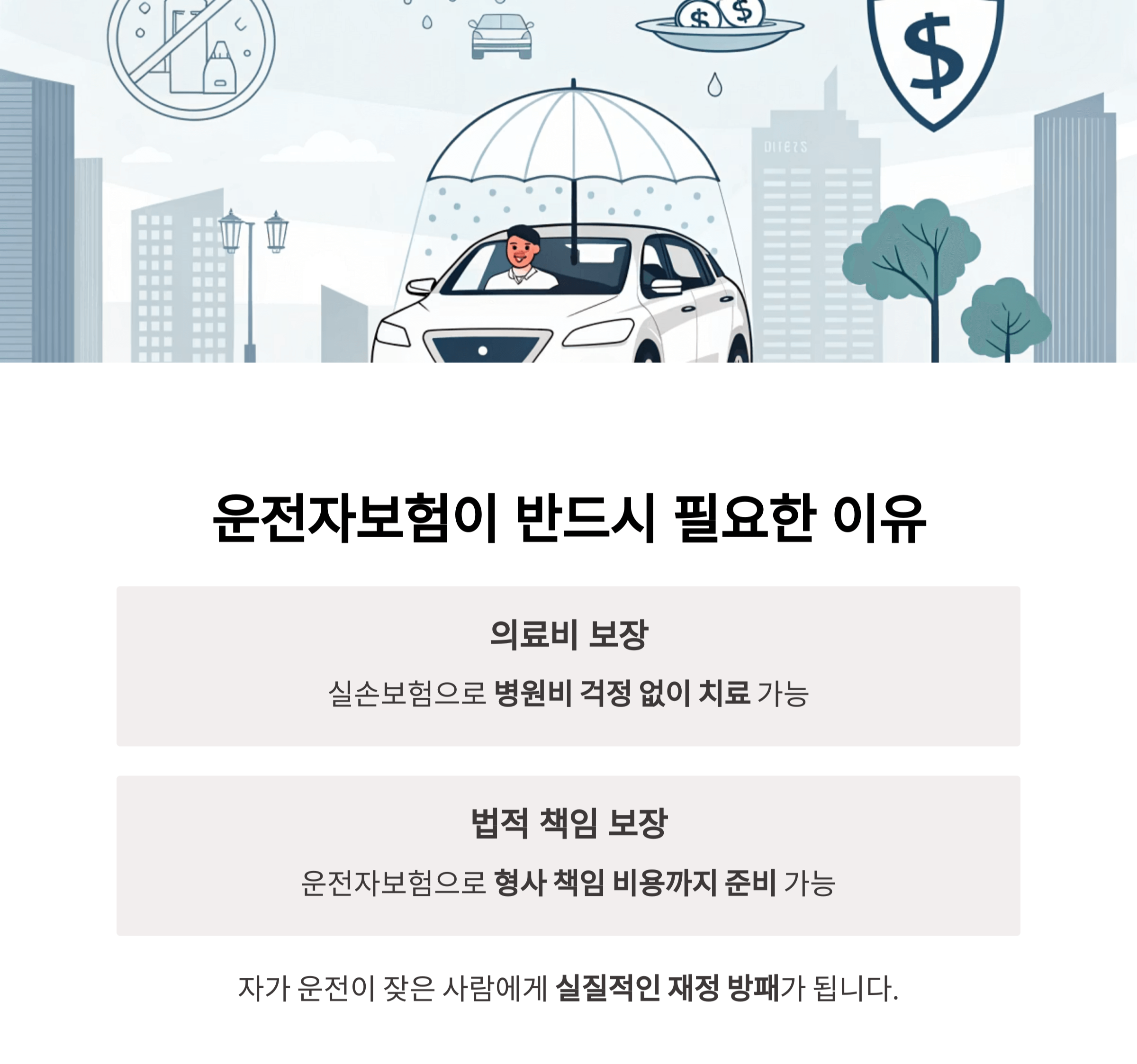 운전자보험, 실손보험과 별개로 반드시 필요하다