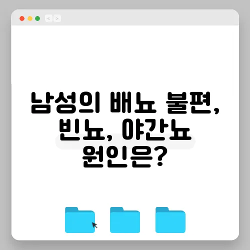 남성의 배뇨 불편, 빈뇨, 야간뇨 원인은?