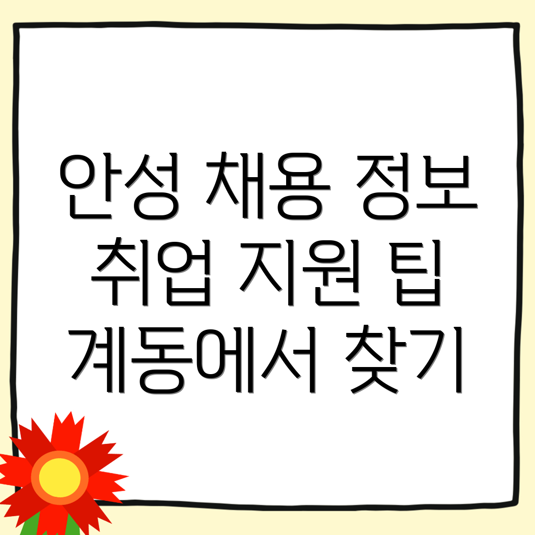 안성시 일자리