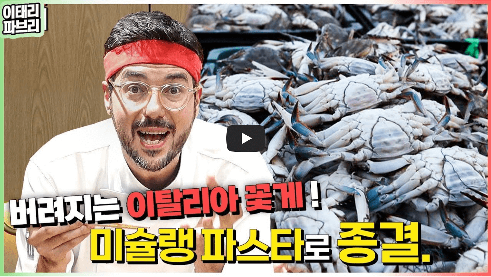 푸른꽃게 파스타