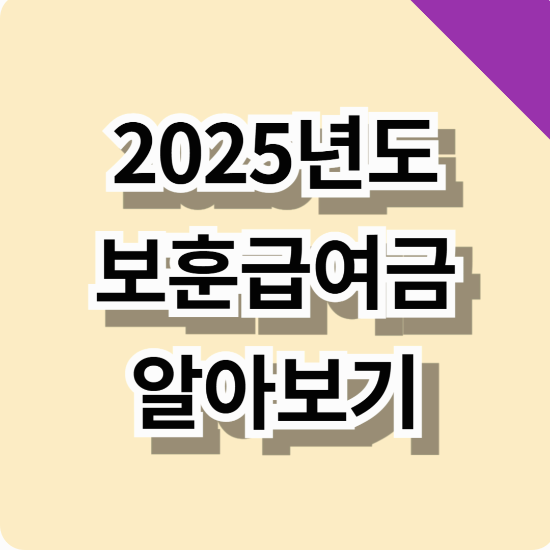 2025 보훈급여금 알아보기 (지급자격, 변경사항, 혜택 총정리!)