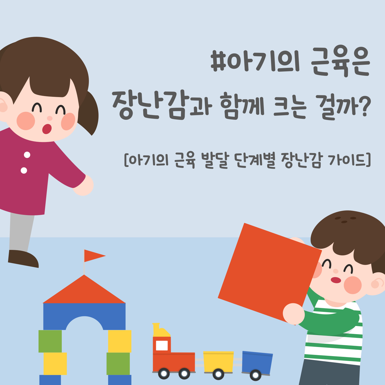 아기 근육 발달 장난감 놀이도구 근육 발달 단계