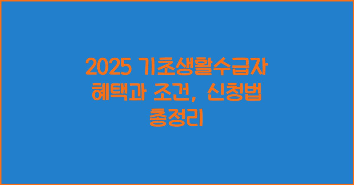 기초생활수급자 혜택