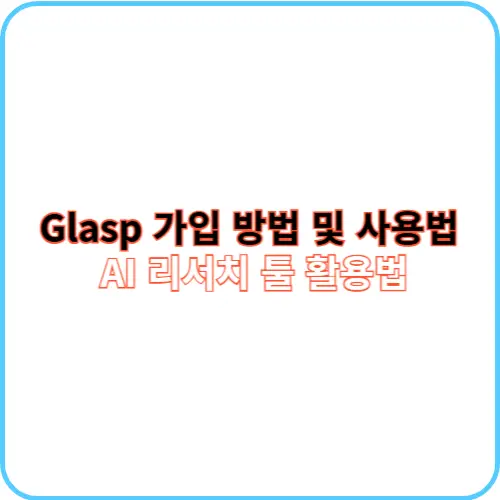 Glasp 가입 방법 및 사용법 썸네일 이미지