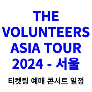 더-발룬티어스-콘서트-티켓팅-예매-2024-일정