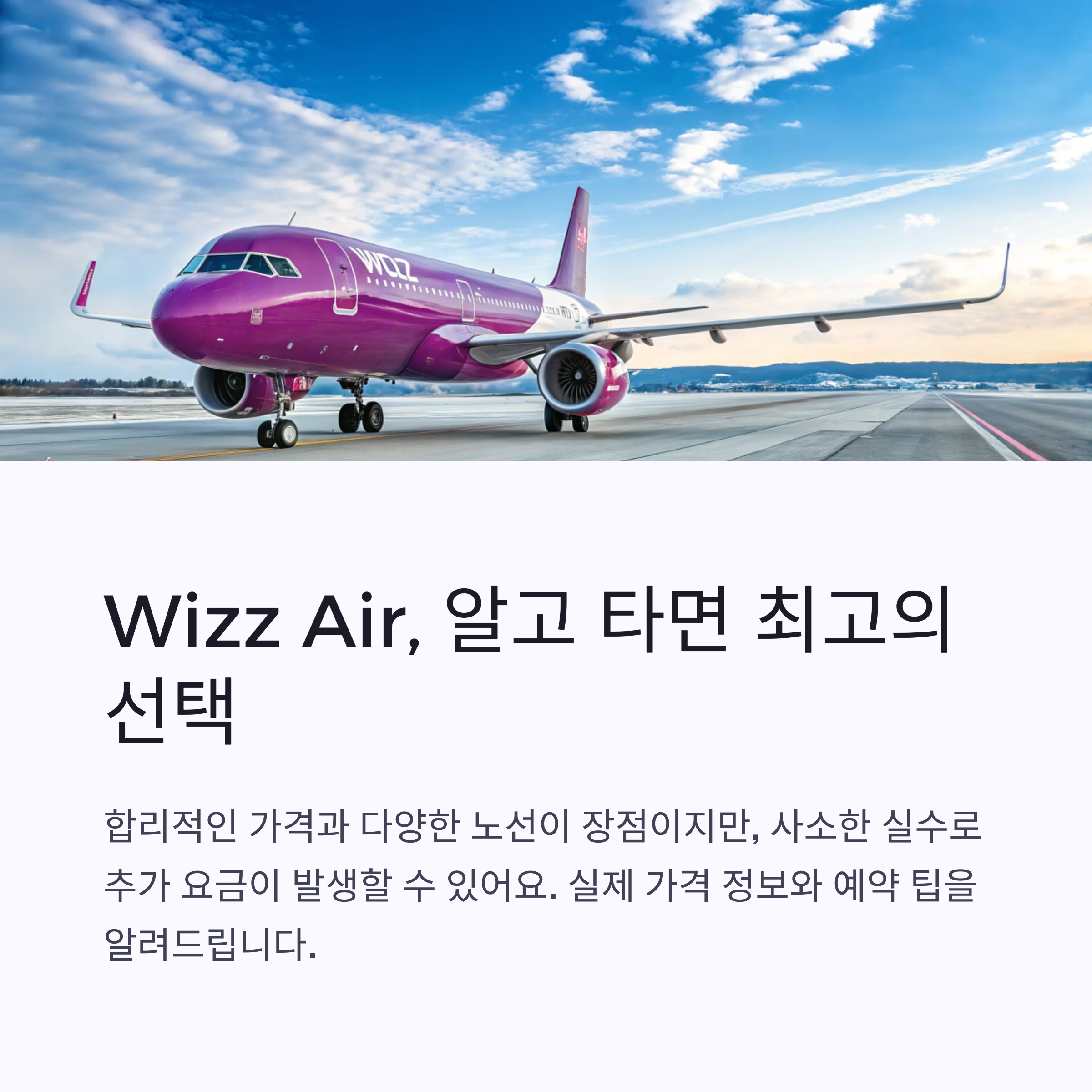 Wizz Air, 알고 타면 최고의 선택