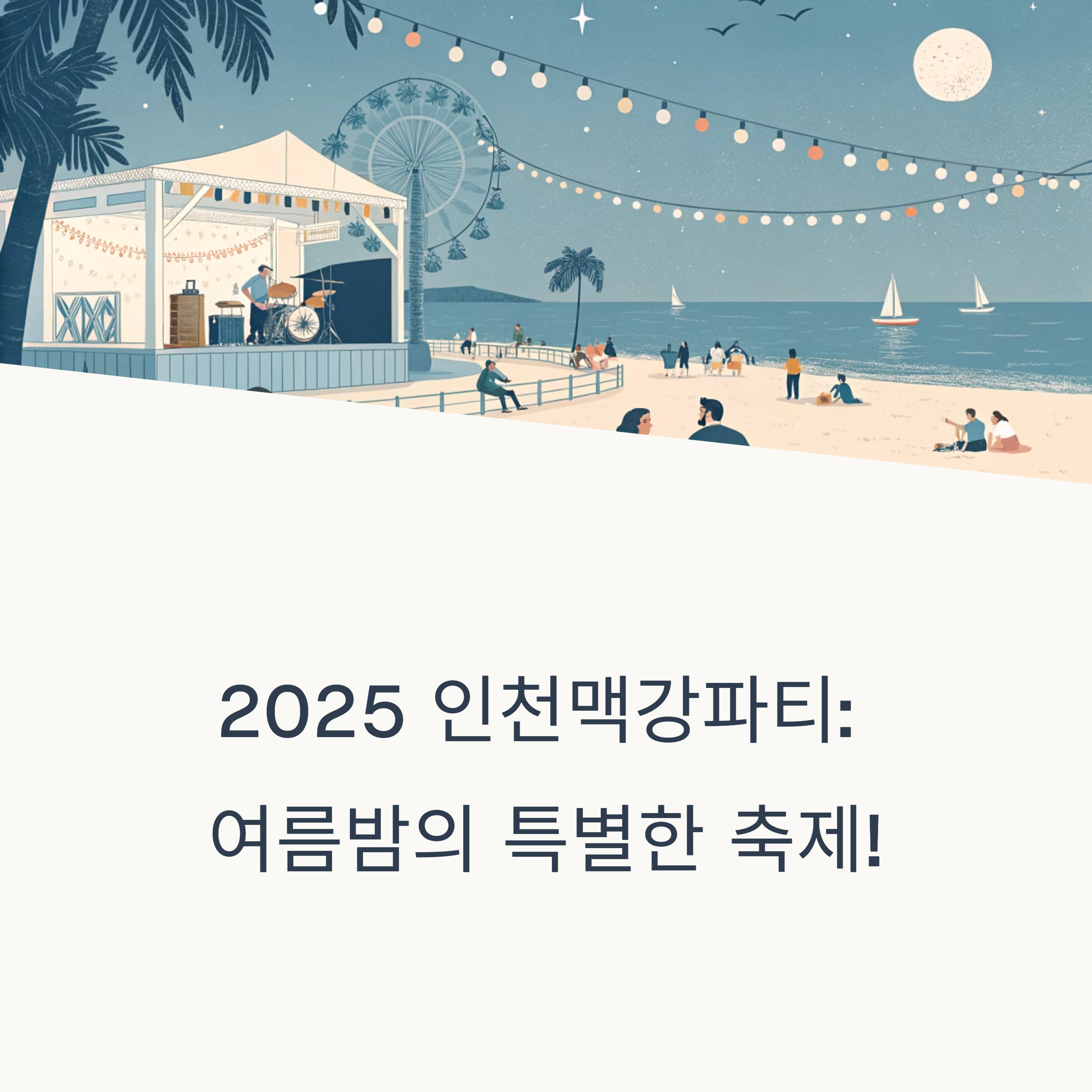 1883 인천맥강파티
