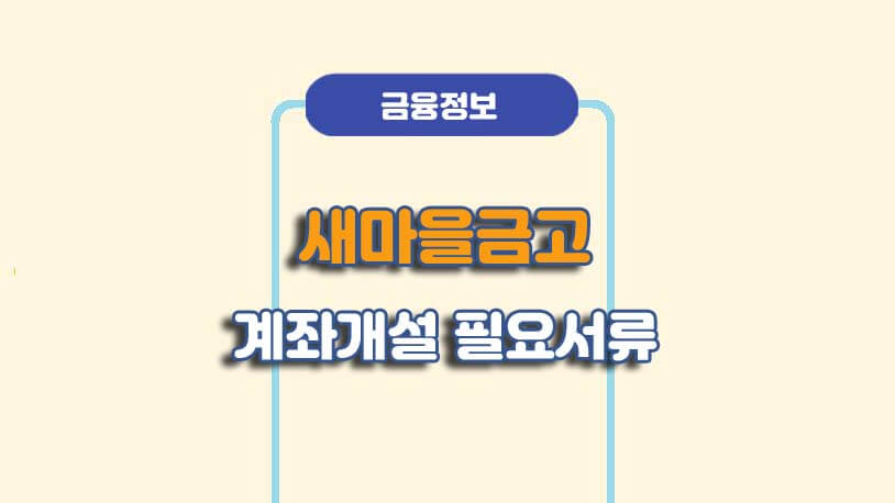 새마을금고 계좌개설 필요서류