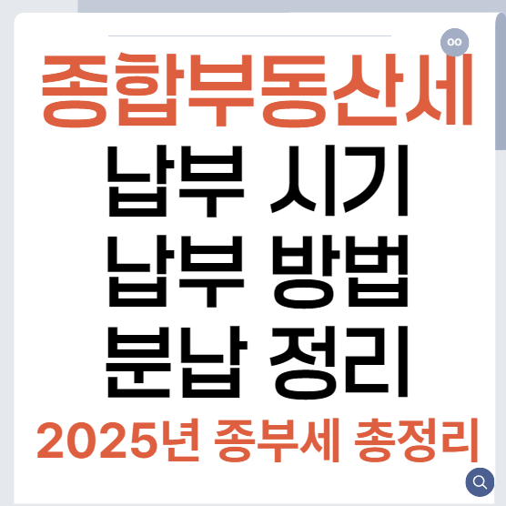 종합부동산세 납부 시기 &middot; 납부 방법 &middot; 분납 정리｜2025년 종부세 총정리