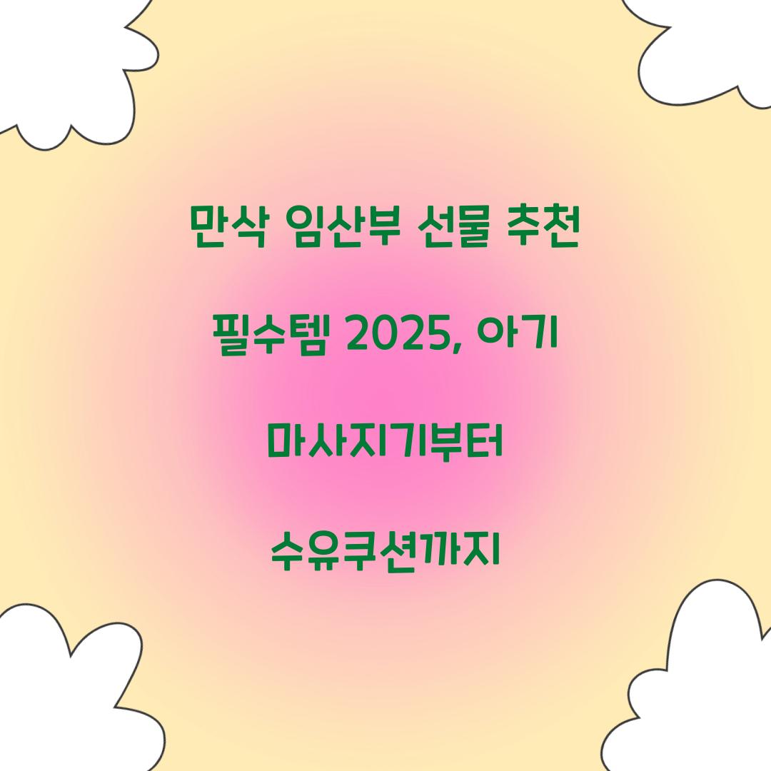 만삭 임산부 선물 추천