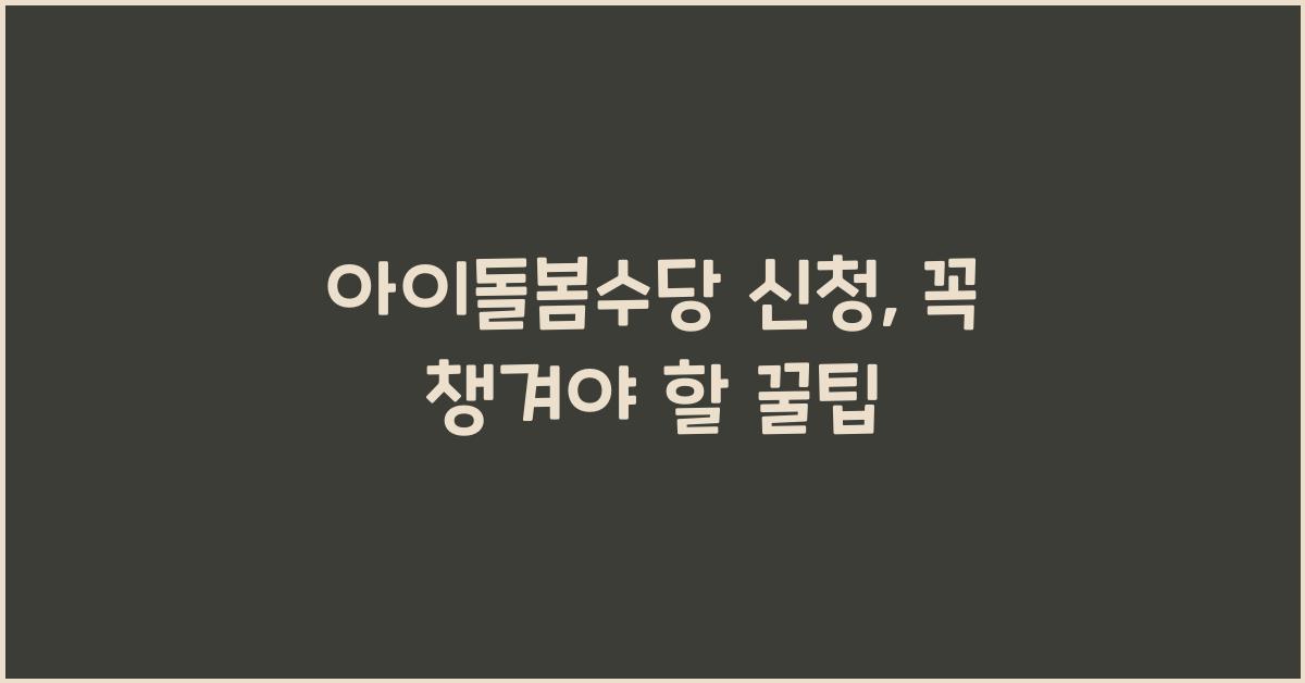 아이돌봄수당 신청