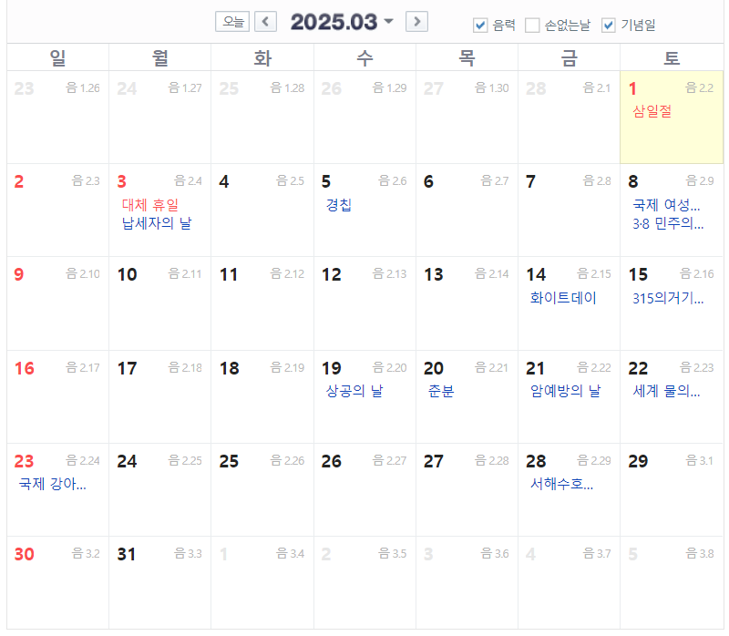 2025년 3월 공휴일