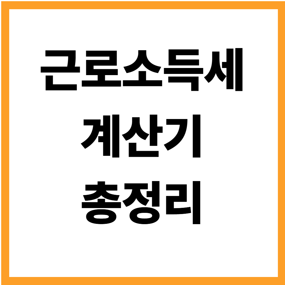 근로소득세 계산기