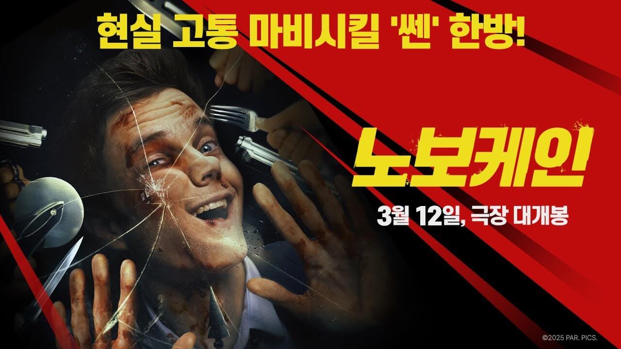 노보케인 뜻 예고편 줄거리 등장인물 출연진 후기 블랙핑크